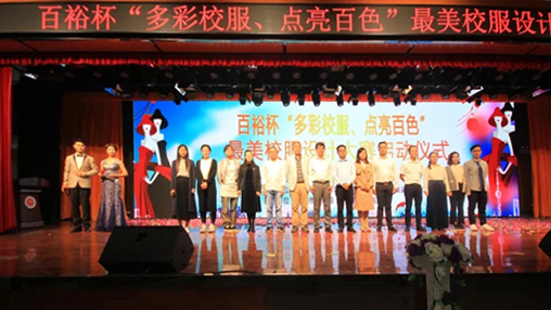 百裕杯“多彩校服、點(diǎn)亮百色”最美校服設(shè)計大賽 啟動儀式在百色學(xué)院舉行