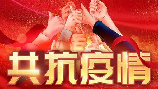 眾志成城，共克時艱，“疫”不容辭，百裕在行動！