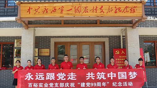 “永遠(yuǎn)跟黨走，共筑中國(guó)夢(mèng)” | 百裕集團(tuán)七一黨建活動(dòng)