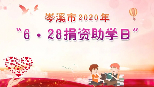 6·28岑溪市捐資助學(xué)日，百裕集團以愛助學(xué)