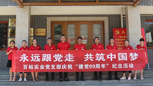 “永遠(yuǎn)跟黨走，共筑中國夢” | 百裕集團(tuán)七一黨建活動