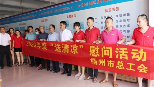 戰(zhàn)高溫、送關(guān)懷！梧州市總工會(huì)開(kāi)展夏季高溫送清涼活動(dòng)