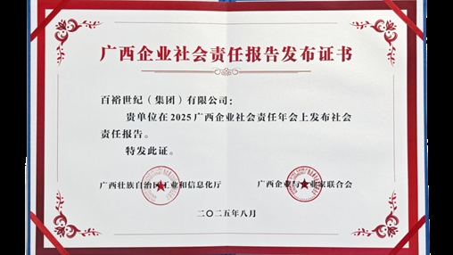 時(shí)尚傳承 責(zé)任同行|百裕集團(tuán)發(fā)布2024年度社會責(zé)任報(bào)告