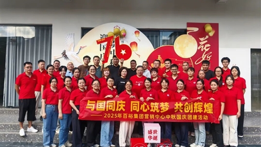 月滿華誕 情聚百裕|百裕集團開展迎國慶、賀中秋活動