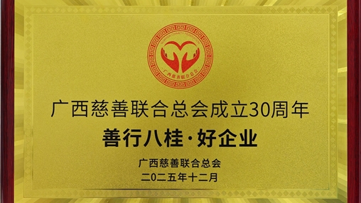 百裕集團(tuán)榮膺“善行八桂·好企業(yè)”稱號 以責(zé)任鑄就慈善擔(dān)當(dāng)